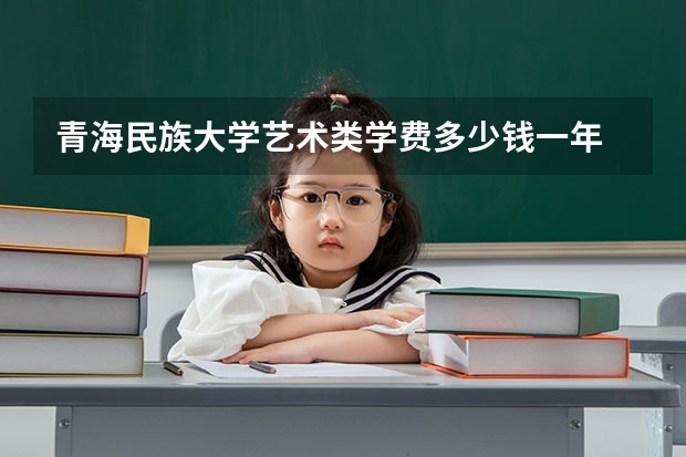 青海民族大学艺术类学费多少钱一年