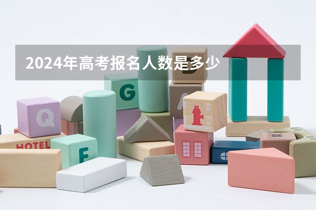 2024年高考报名人数是多少