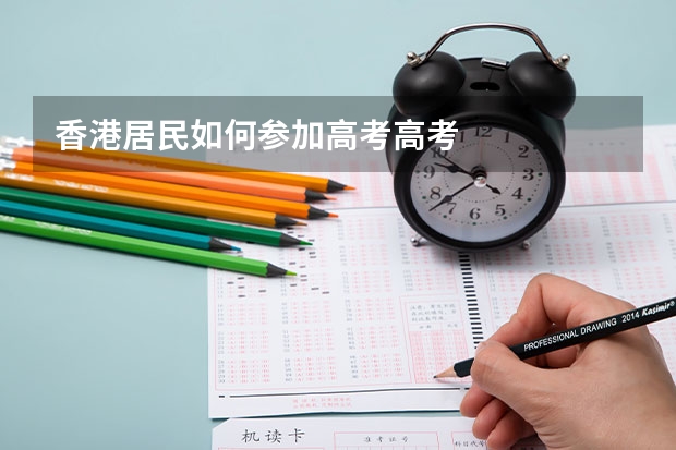 香港居民如何参加高考高考