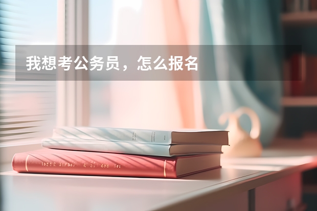 我想考公务员，怎么报名