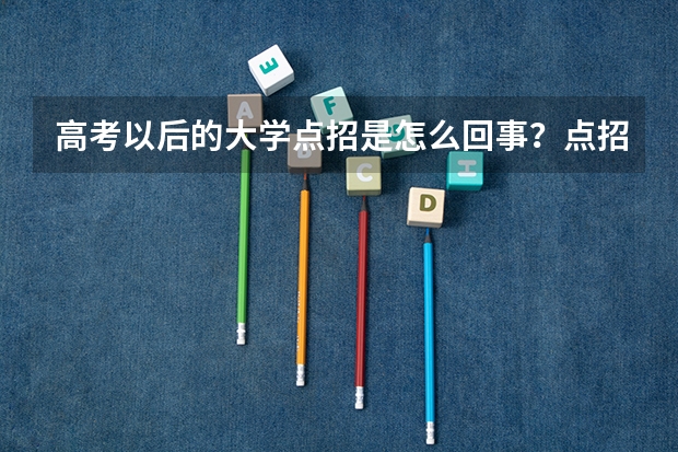 高考以后的大学点招是怎么回事？点招生的流程？