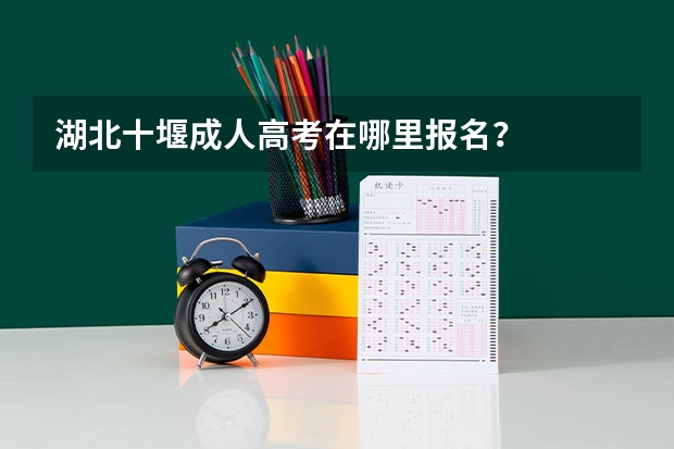 湖北十堰成人高考在哪里报名？
