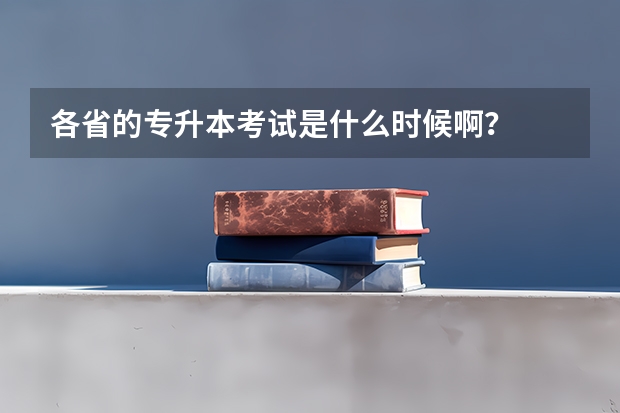 各省的专升本考试是什么时候啊?