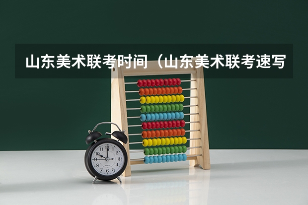山东美术联考时间（山东美术联考速写考题公布）