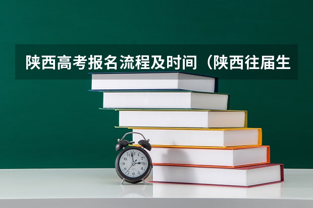 陕西高考报名流程及时间（陕西往届生高考报名流程）