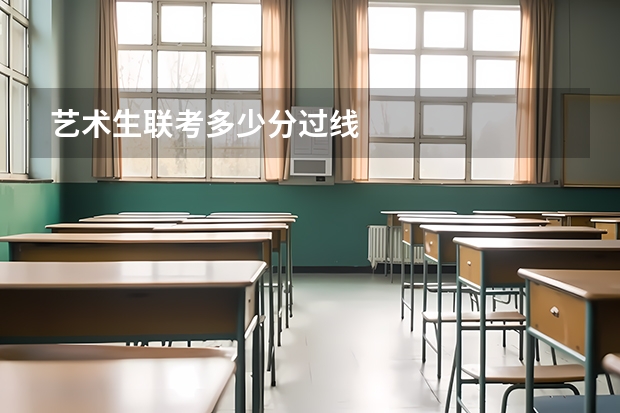 艺术生联考多少分过线