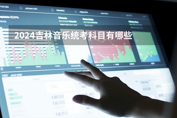 2024吉林音乐统考科目有哪些