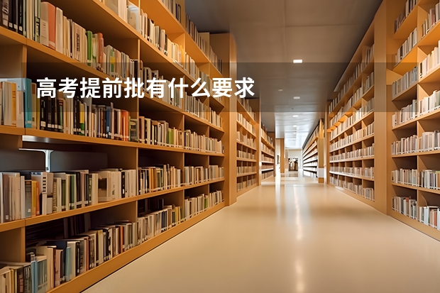 高考提前批有什么要求