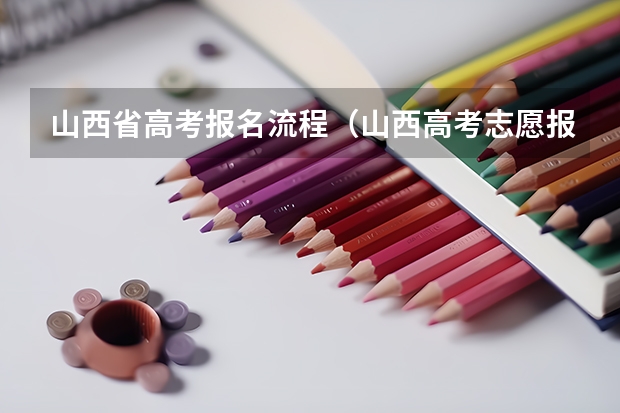山西省高考报名流程（山西高考志愿报名时间）