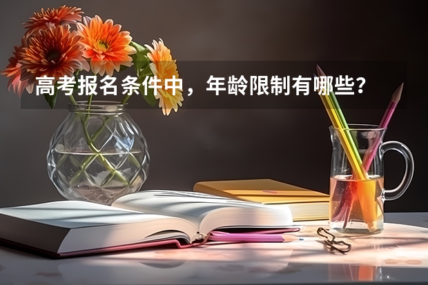 高考报名条件中，年龄限制有哪些？
