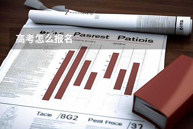 高考怎么报名