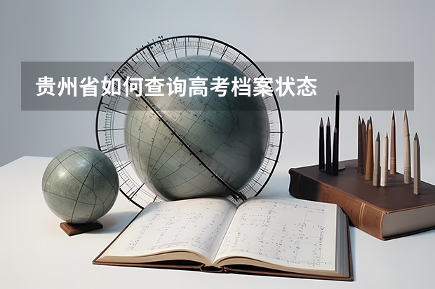 贵州省如何查询高考档案状态