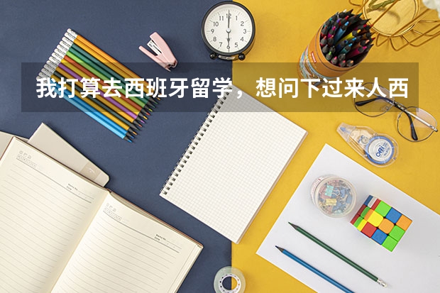 我打算去西班牙留学,想问下过来人西班牙语好学吗。咨询机构他们说的挺轻松,说我明年9月就能入学?