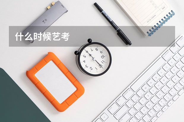 什么时候艺考
