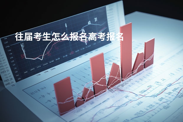 往届考生怎么报名高考报名