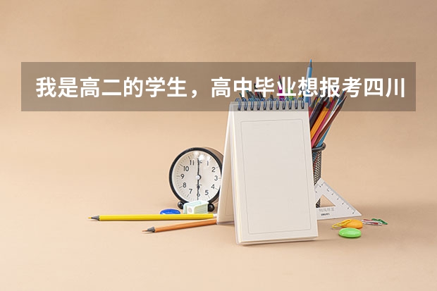 我是高二的学生，高中毕业想报考四川音乐学院，可以吗？