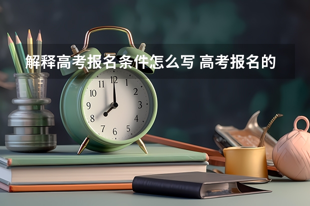解释高考报名条件怎么写 高考报名的条件