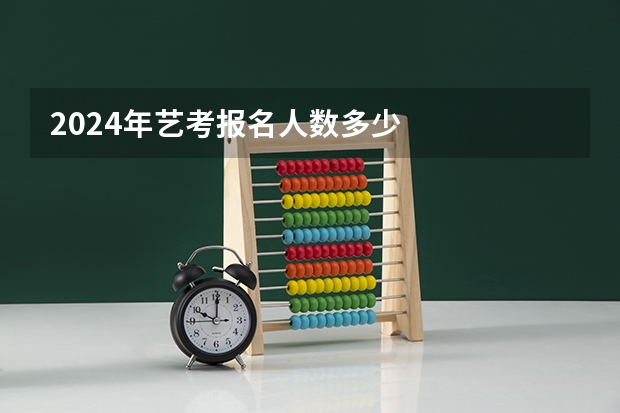 2024年艺考报名人数多少