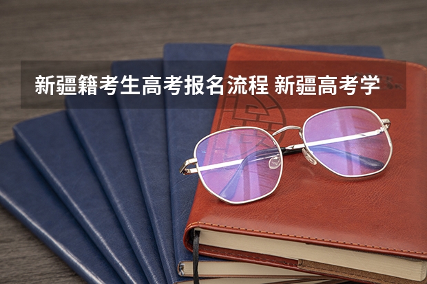 新疆籍考生高考报名流程 新疆高考学籍户籍要求2023