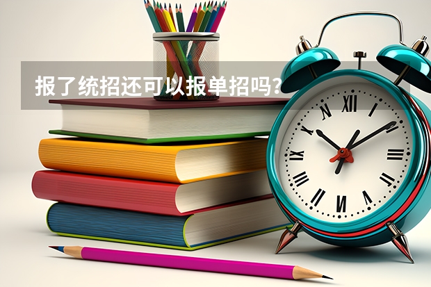 报了统招还可以报单招吗？