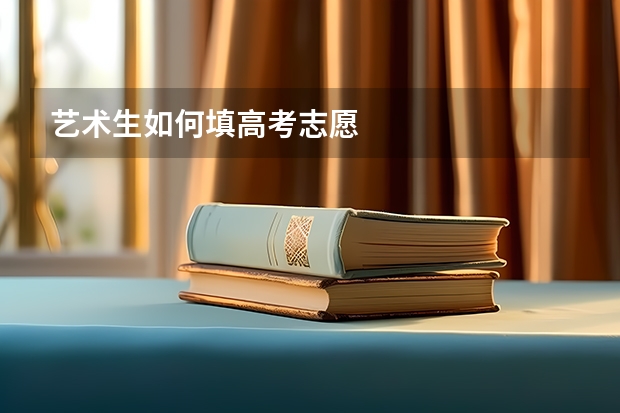 艺术生如何填高考志愿