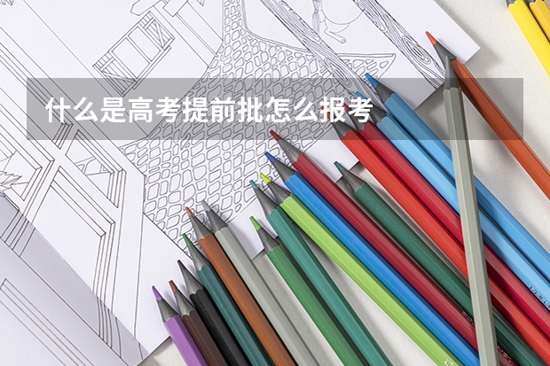 什么是高考提前批怎么报考