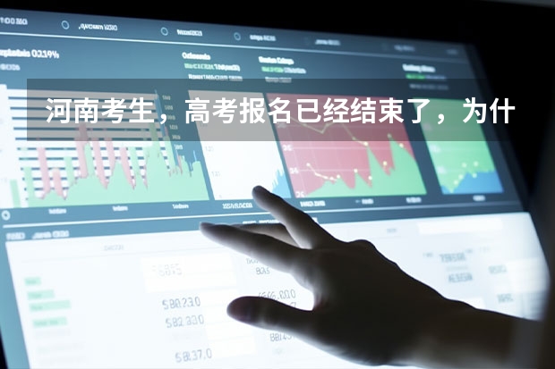 河南考生,高考报名已经结束了,为什么我登陆报名系统后显示“报名状态:正在报名中”