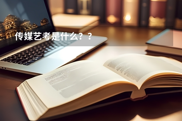 传媒艺考是什么？？