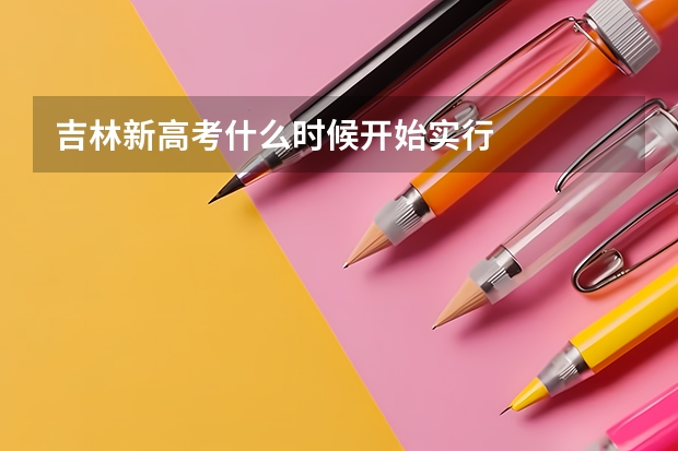 吉林新高考什么时候开始实行