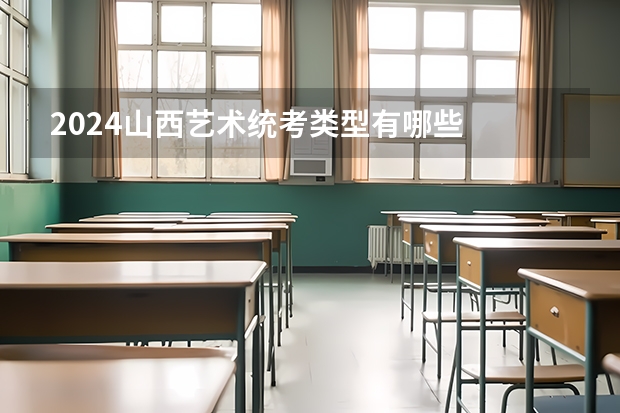 2024山西艺术统考类型有哪些