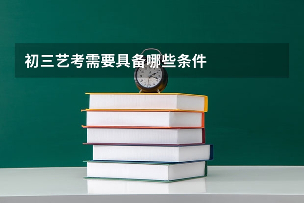 初三艺考需要具备哪些条件