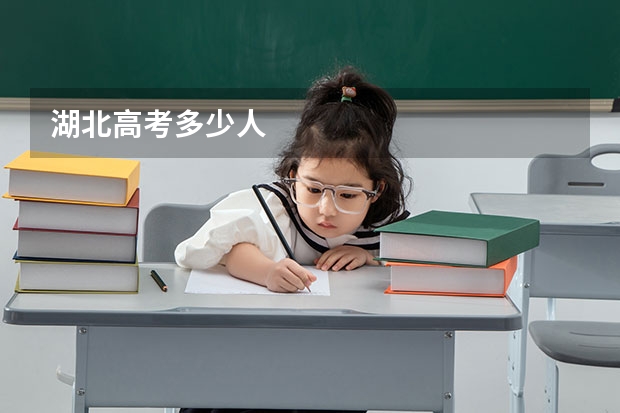 湖北高考多少人
