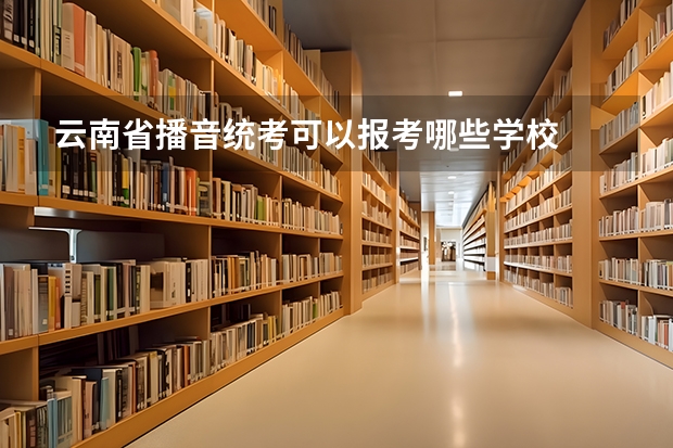 云南省播音统考可以报考哪些学校