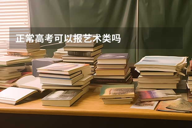正常高考可以报艺术类吗