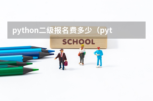 python二级报名费多少（python2级报名）