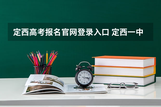定西高考报名官网登录入口 定西一中高考升学率