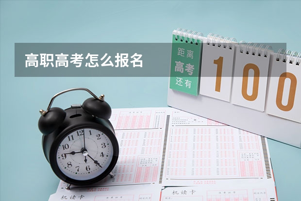 高职高考怎么报名