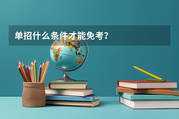 单招什么条件才能免考？