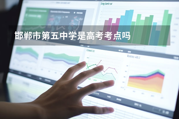 邯郸市第五中学是高考考点吗