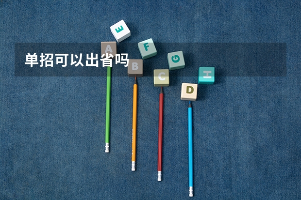 单招可以出省吗