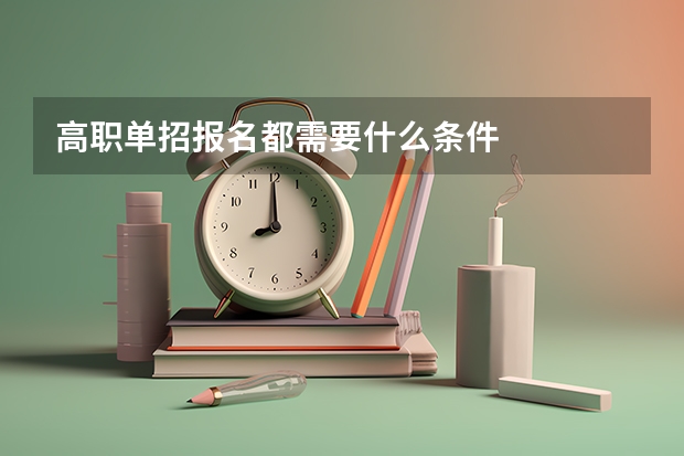 高职单招报名都需要什么条件