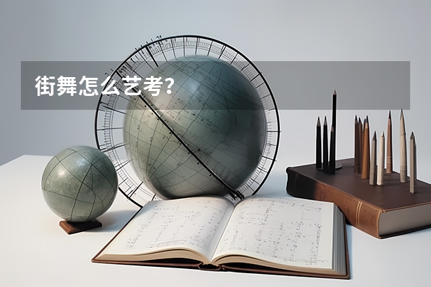 街舞怎么艺考？