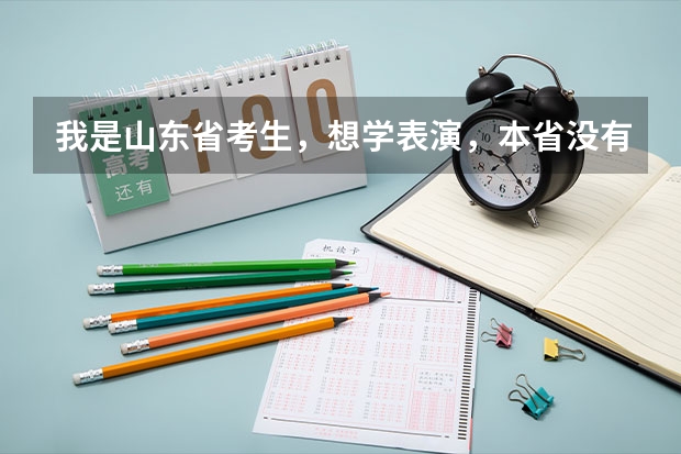 我是山东省考生，想学表演，本省没有表演类统考，我明年高考，高考报名是选艺术类吗？