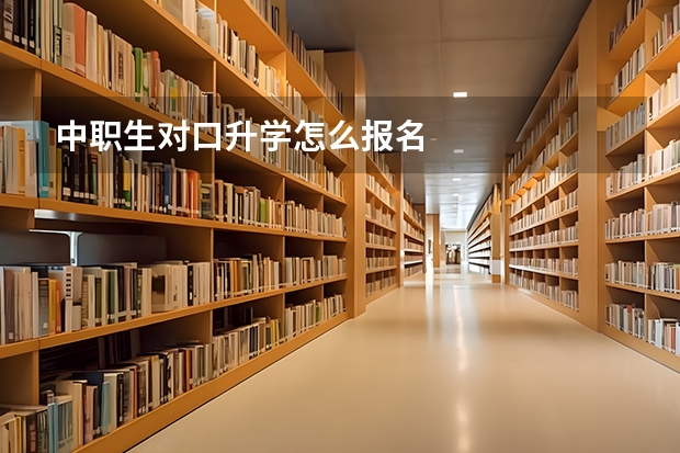 中职生对口升学怎么报名