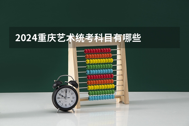 2024重庆艺术统考科目有哪些