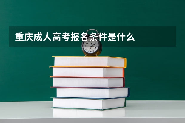 重庆成人高考报名条件是什么