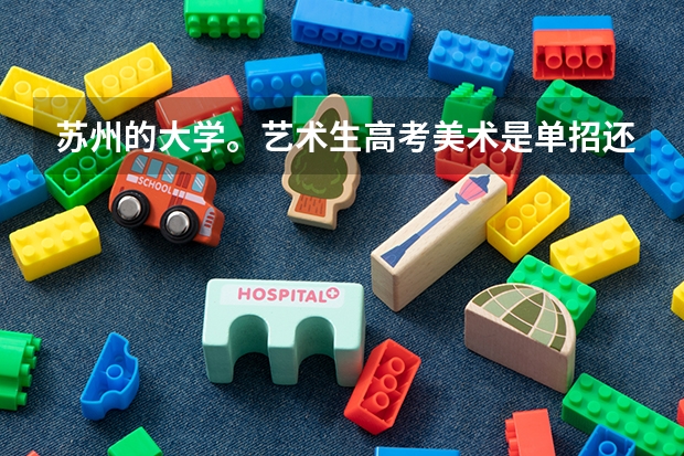 苏州的大学。艺术生高考美术是单招还是看统考。文化要多少分 注明是江苏省考生