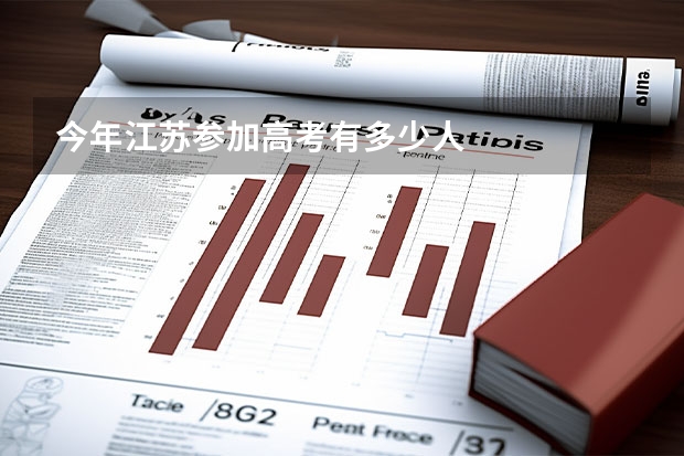 今年江苏参加高考有多少人