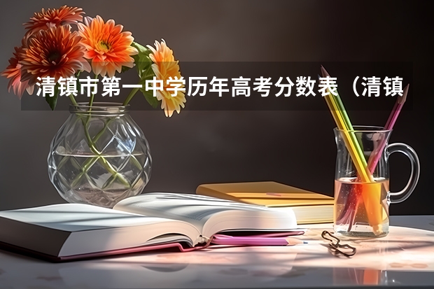 清镇市第一中学历年高考分数表（清镇市第一中学高考成绩）