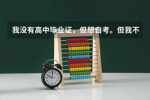 我没有高中毕业证，但想自考。但我不知道流程是怎么的。该先做什么